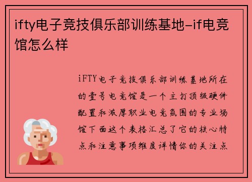 ifty电子竞技俱乐部训练基地-if电竞馆怎么样