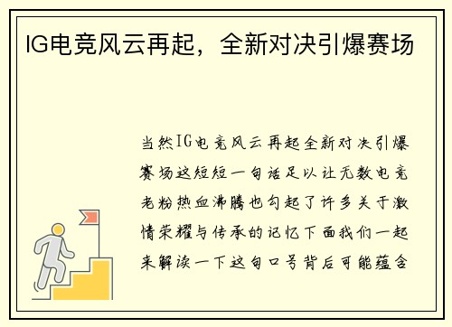 IG电竞风云再起，全新对决引爆赛场
