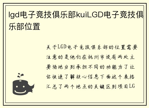 lgd电子竞技俱乐部kuiLGD电子竞技俱乐部位置