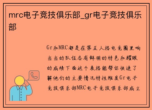 mrc电子竞技俱乐部_gr电子竞技俱乐部