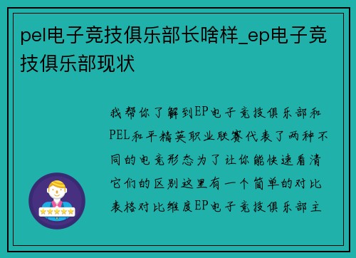 pel电子竞技俱乐部长啥样_ep电子竞技俱乐部现状