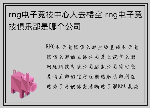 rng电子竞技中心人去楼空 rng电子竞技俱乐部是哪个公司