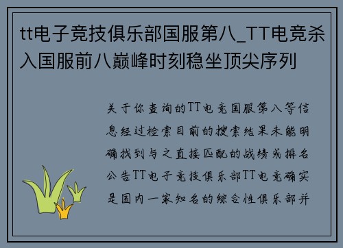 tt电子竞技俱乐部国服第八_TT电竞杀入国服前八巅峰时刻稳坐顶尖序列