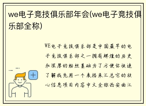 we电子竞技俱乐部年会(we电子竞技俱乐部全称)