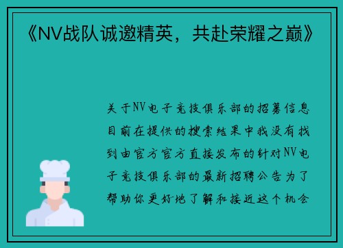 《NV战队诚邀精英，共赴荣耀之巅》