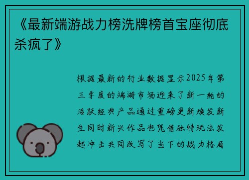 《最新端游战力榜洗牌榜首宝座彻底杀疯了》
