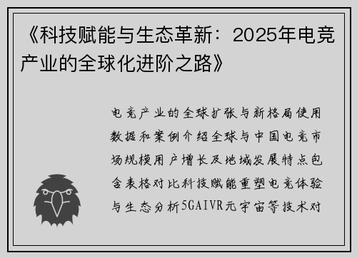 《科技赋能与生态革新：2025年电竞产业的全球化进阶之路》