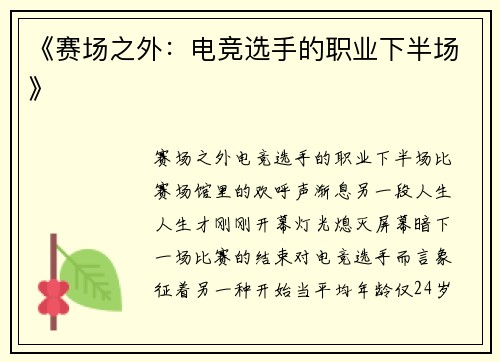 《赛场之外：电竞选手的职业下半场》